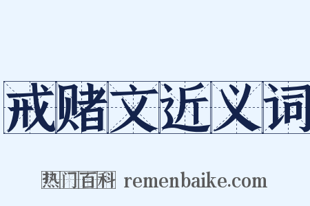 戒赌文近义词是什么意思的图片